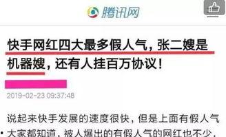 最新快手新闻爆料,揭秘网红幕后真相 第3张 最新快手新闻爆料,揭秘网红幕后真相 第3张